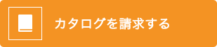 カタログを請求する