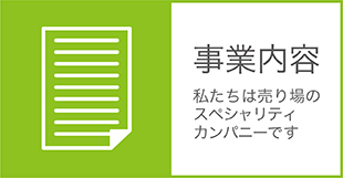 事業内容