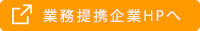 業務提携企業HPへ