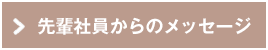 先輩社員からのメッセージ