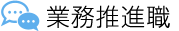 業務推進職