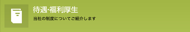 待遇・福利厚生